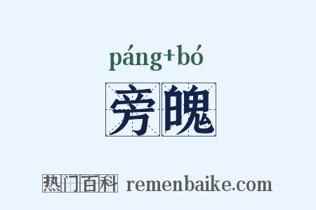 旁魄是什么意思的图片
